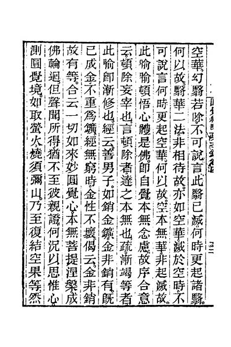 【圆觉经略疏之钞】二 - 唐释宗密.pdf