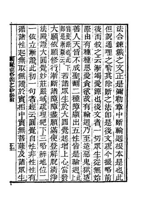 【圆觉经略疏之钞】二 - 唐释宗密.pdf