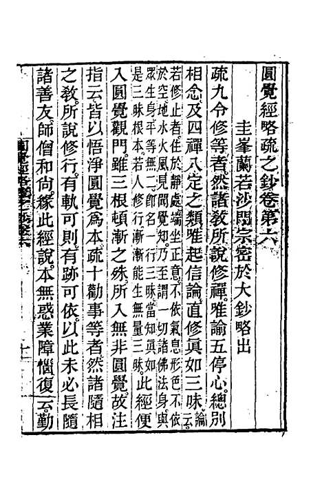 【圆觉经略疏之钞】三 - 唐释宗密.pdf