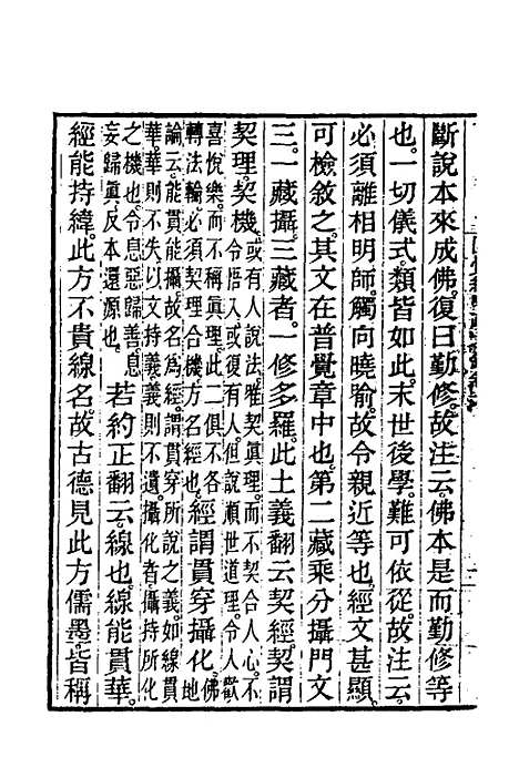 【圆觉经略疏之钞】三 - 唐释宗密.pdf