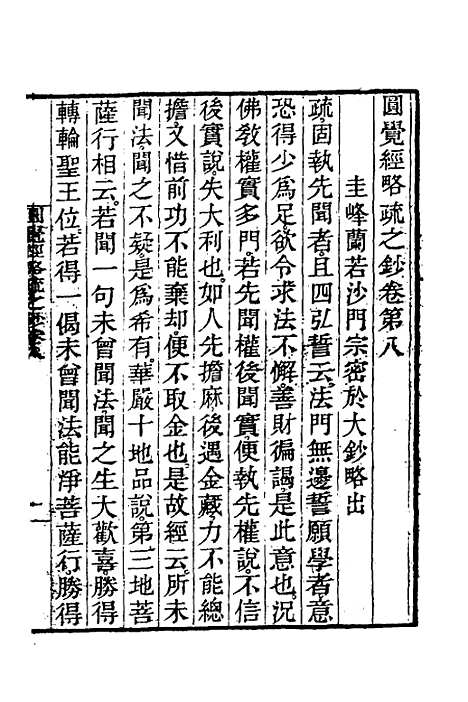 【圆觉经略疏之钞】四 - 唐释宗密.pdf