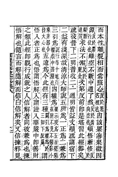 【圆觉经略疏之钞】四 - 唐释宗密.pdf