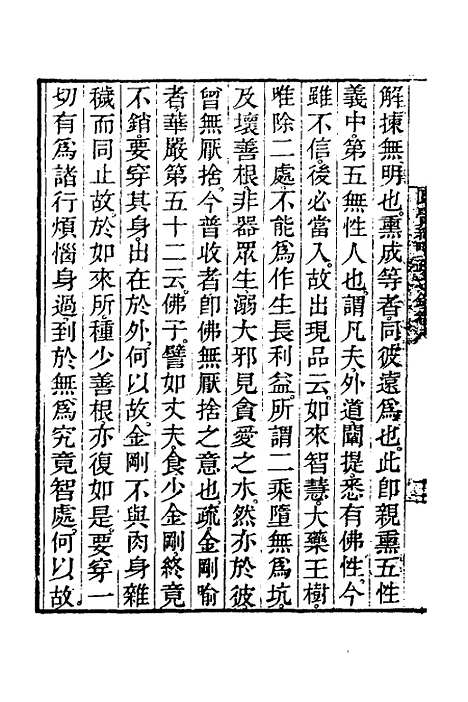 【圆觉经略疏之钞】四 - 唐释宗密.pdf