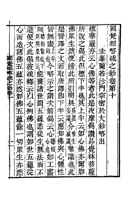 【圆觉经略疏之钞】五 - 唐释宗密.pdf