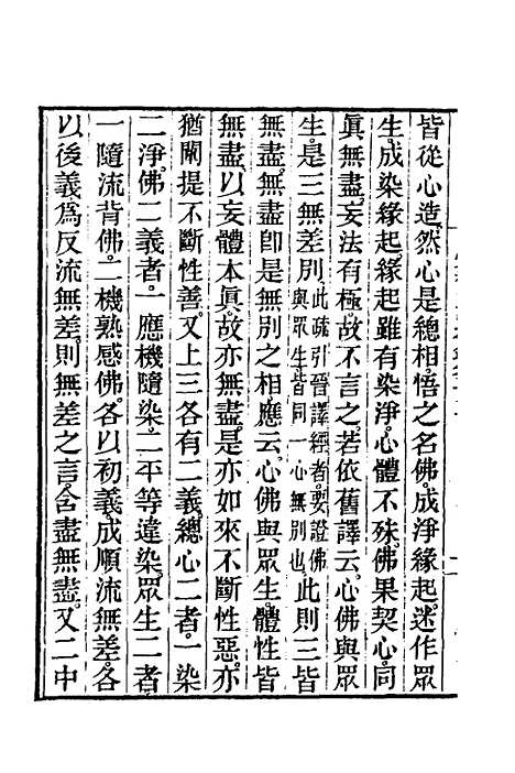 【圆觉经略疏之钞】五 - 唐释宗密.pdf