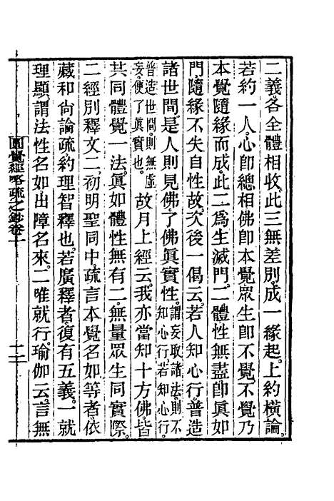 【圆觉经略疏之钞】五 - 唐释宗密.pdf