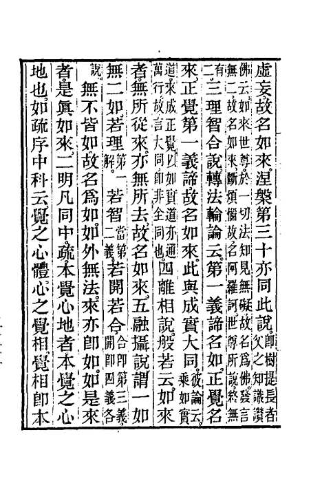 【圆觉经略疏之钞】五 - 唐释宗密.pdf