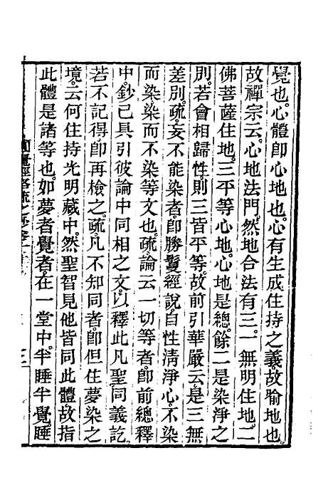 【圆觉经略疏之钞】五 - 唐释宗密.pdf