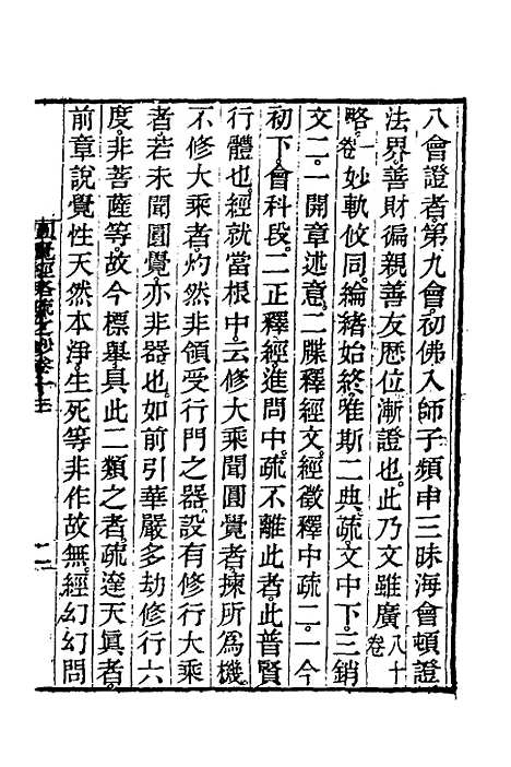 【圆觉经略疏之钞】六 - 唐释宗密.pdf