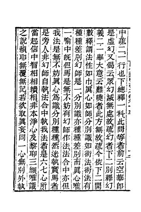 【圆觉经略疏之钞】六 - 唐释宗密.pdf