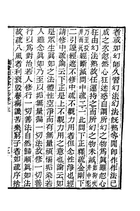 【圆觉经略疏之钞】六 - 唐释宗密.pdf