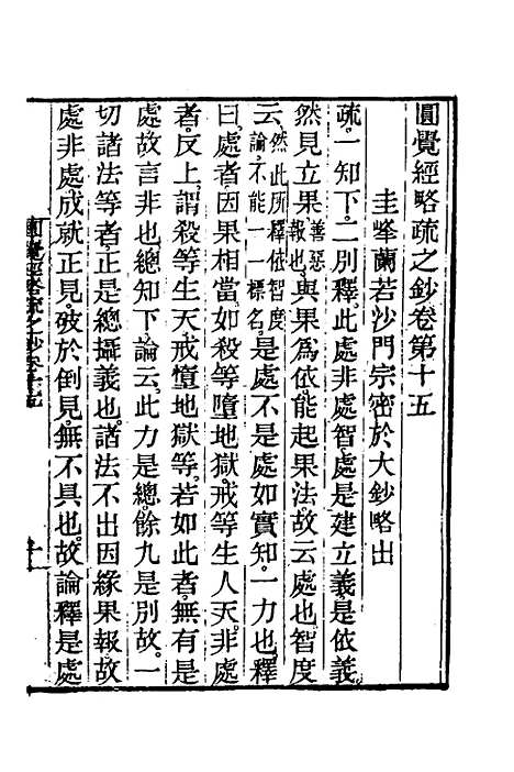 【圆觉经略疏之钞】七 - 唐释宗密.pdf