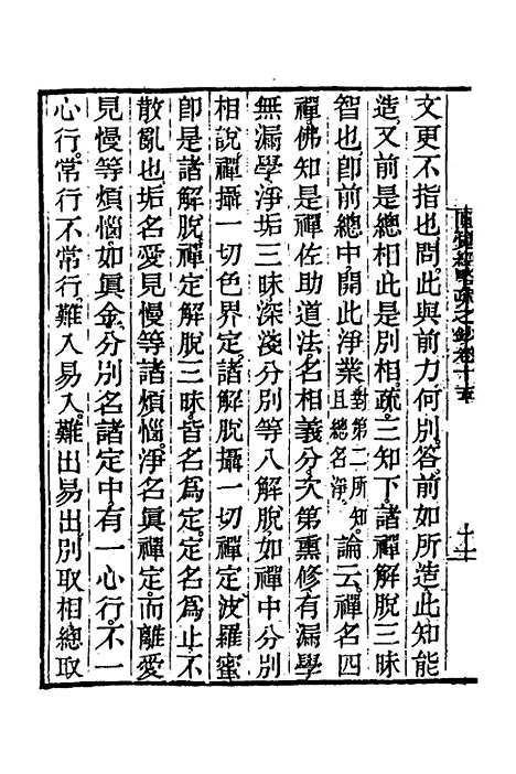 【圆觉经略疏之钞】七 - 唐释宗密.pdf