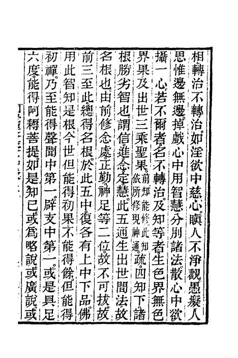 【圆觉经略疏之钞】七 - 唐释宗密.pdf