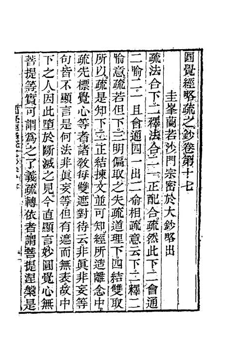 【圆觉经略疏之钞】八 - 唐释宗密.pdf