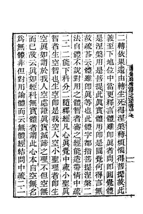 【圆觉经略疏之钞】八 - 唐释宗密.pdf