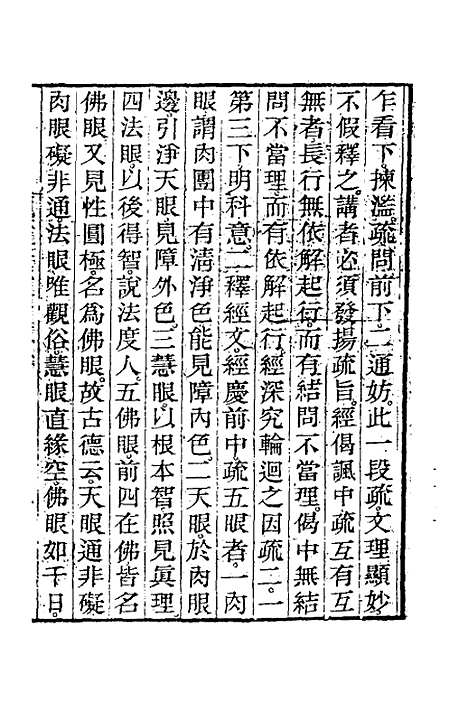 【圆觉经略疏之钞】八 - 唐释宗密.pdf