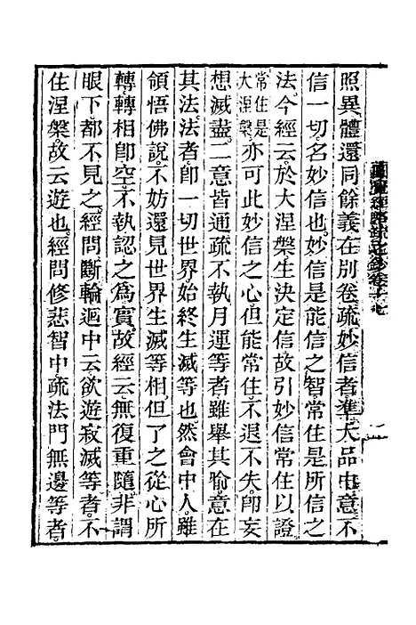 【圆觉经略疏之钞】八 - 唐释宗密.pdf