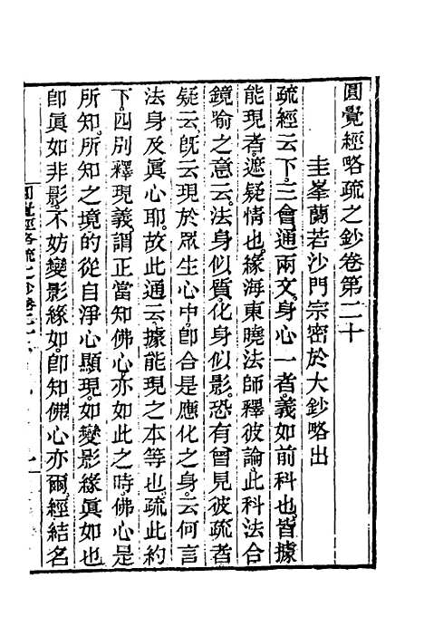 【圆觉经略疏之钞】九 - 唐释宗密.pdf