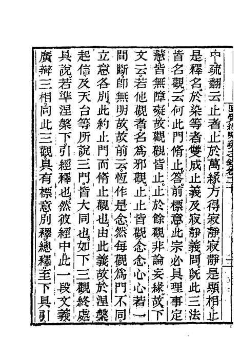 【圆觉经略疏之钞】九 - 唐释宗密.pdf