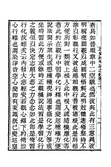 【圆觉经略疏之钞】九 - 唐释宗密.pdf