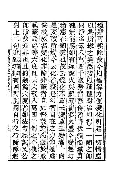 【圆觉经略疏之钞】九 - 唐释宗密.pdf