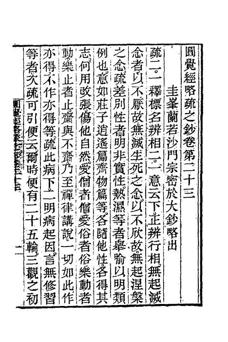 【圆觉经略疏之钞】十 - 唐释宗密.pdf