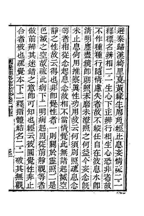 【圆觉经略疏之钞】十 - 唐释宗密.pdf