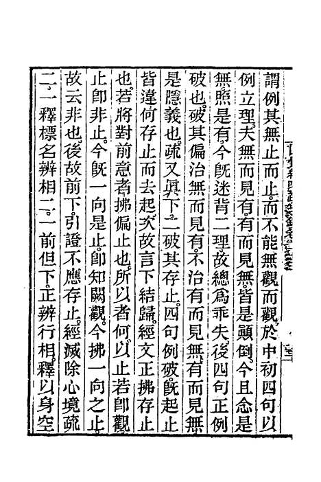 【圆觉经略疏之钞】十 - 唐释宗密.pdf