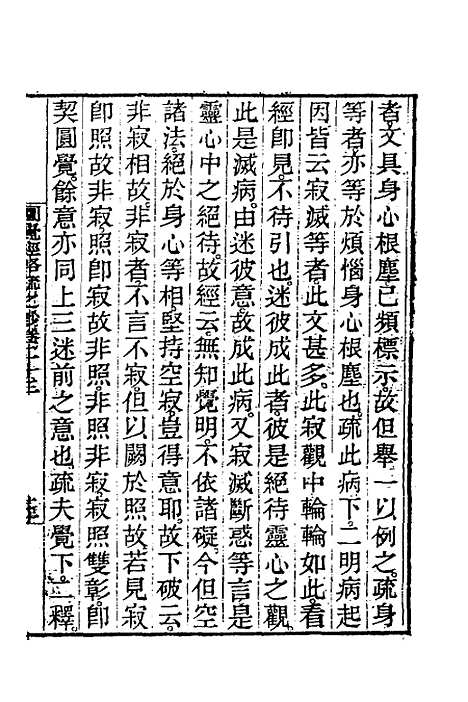 【圆觉经略疏之钞】十 - 唐释宗密.pdf