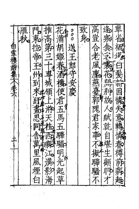 【白雪楼诗集】五 - 李攀龙.pdf