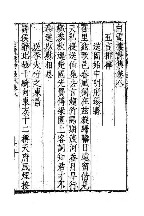 【白雪楼诗集】七 - 李攀龙.pdf