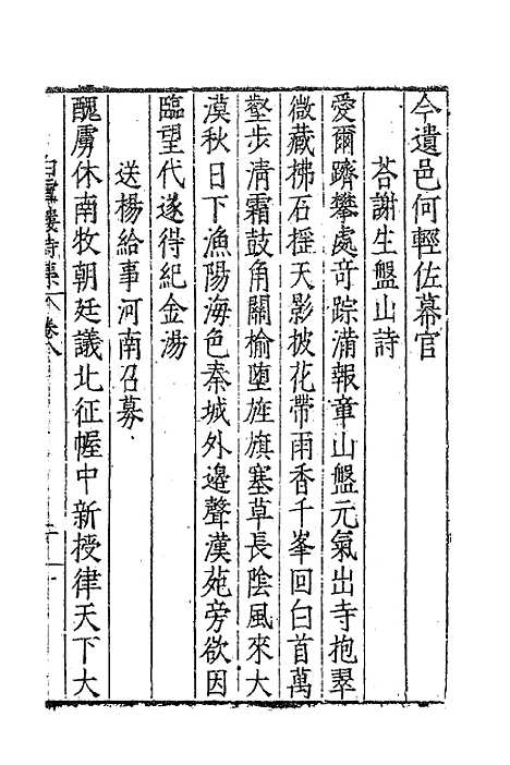 【白雪楼诗集】七 - 李攀龙.pdf