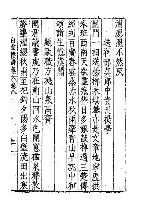 【白雪楼诗集】七 - 李攀龙.pdf