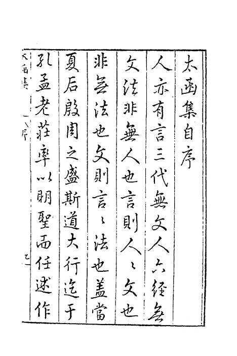 【太函集】一 - 汪道昆.pdf