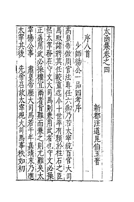 【太函集】三 - 汪道昆.pdf