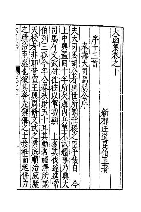 【太函集】六 - 汪道昆.pdf