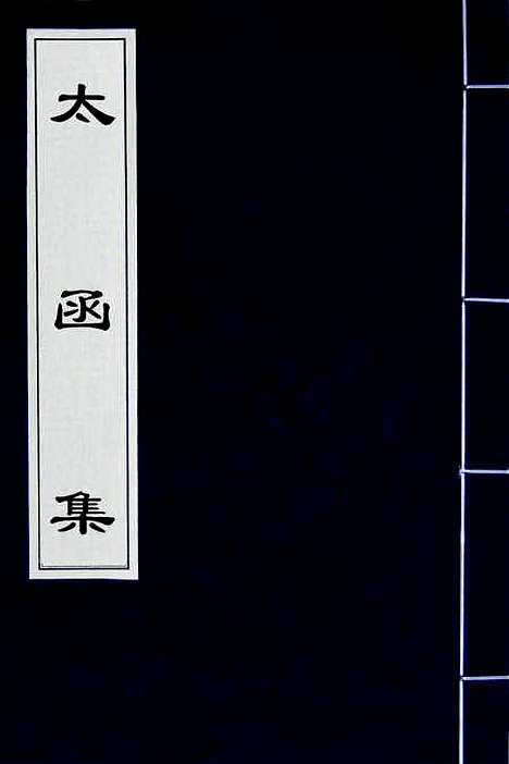 【太函集】七 - 汪道昆.pdf