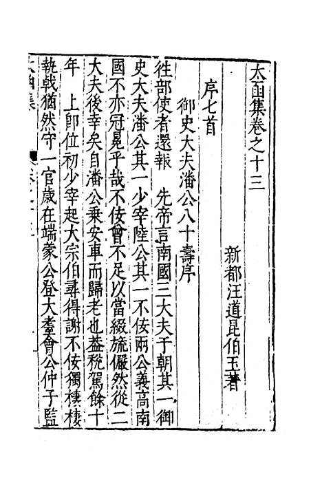 【太函集】七 - 汪道昆.pdf