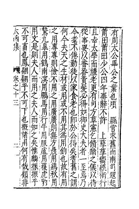 【太函集】七 - 汪道昆.pdf