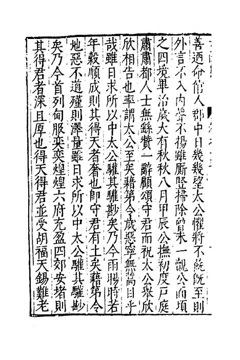 【太函集】八 - 汪道昆.pdf