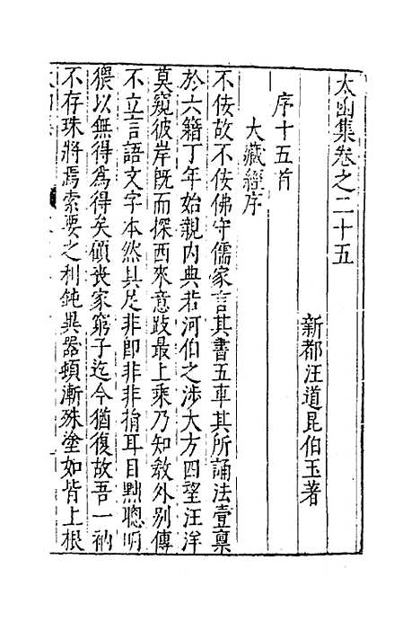 【太函集】十三 - 汪道昆.pdf