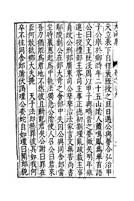 【太函集】十五 - 汪道昆.pdf