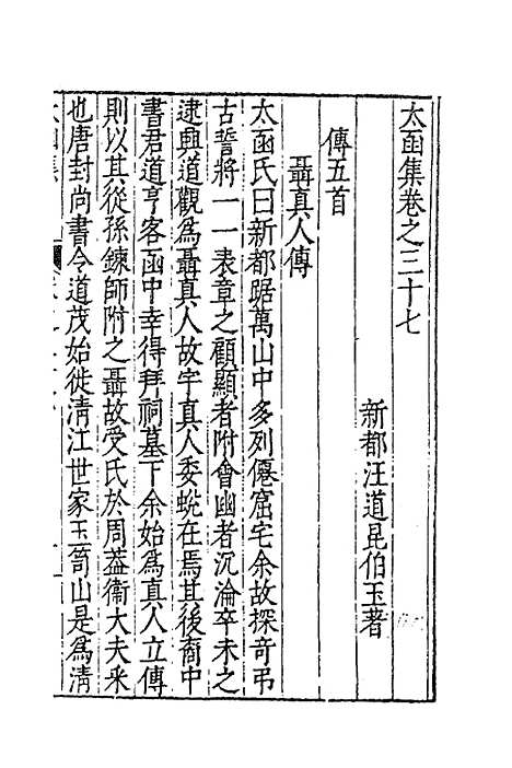 【太函集】十九 - 汪道昆.pdf