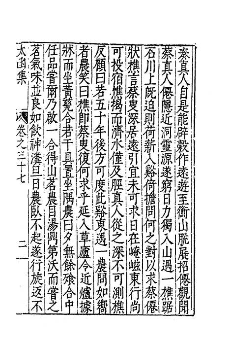 【太函集】十九 - 汪道昆.pdf