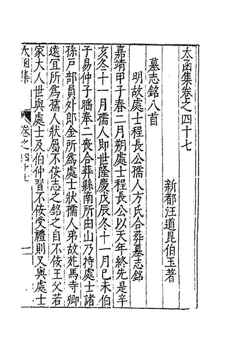 【太函集】二十四 - 汪道昆.pdf