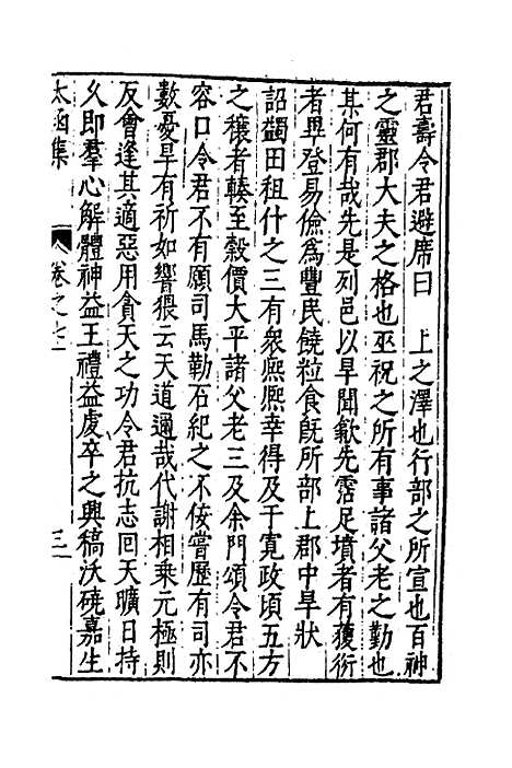 【太函集】三十五 - 汪道昆.pdf