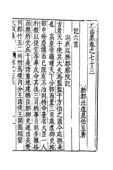 【太函集】三十六 - 汪道昆.pdf