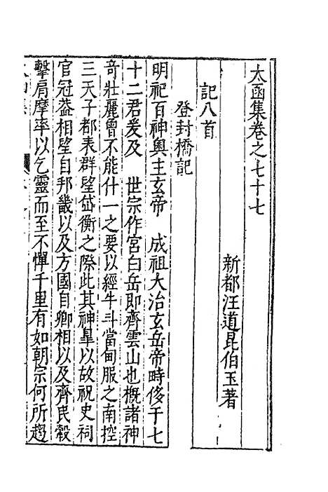 【太函集】三十八 - 汪道昆.pdf