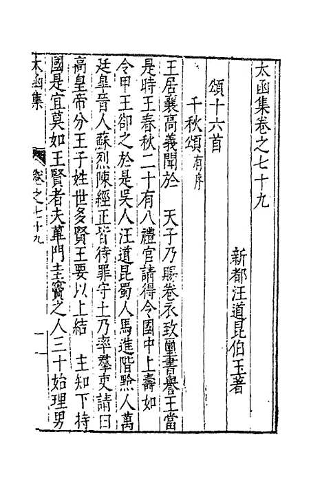 【太函集】三十九 - 汪道昆.pdf